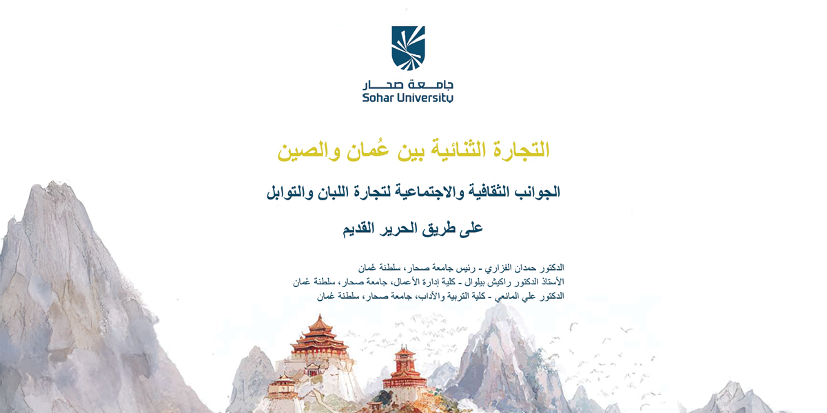 Landmark Oman-China Spice Trade Study